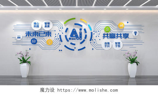 AI智能科技文化墙企业文化墙